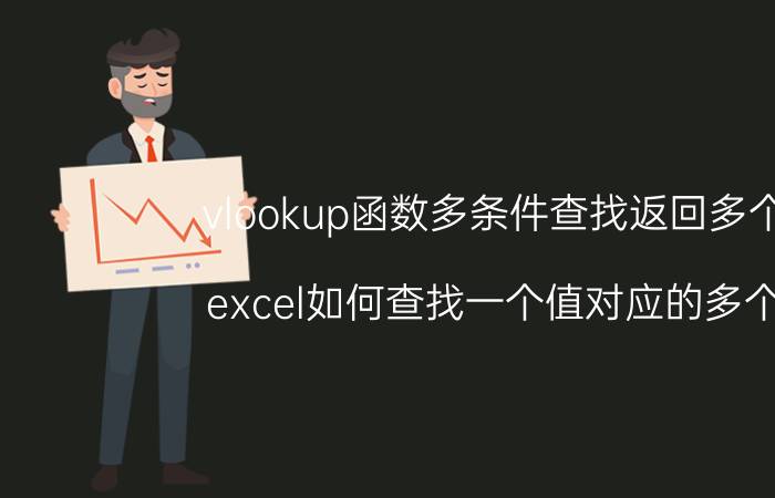 vlookup函数多条件查找返回多个值 excel如何查找一个值对应的多个值？